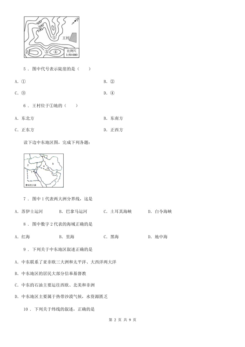 人教版2020版九年级上学期第一次月考地理试题（I）卷_第2页