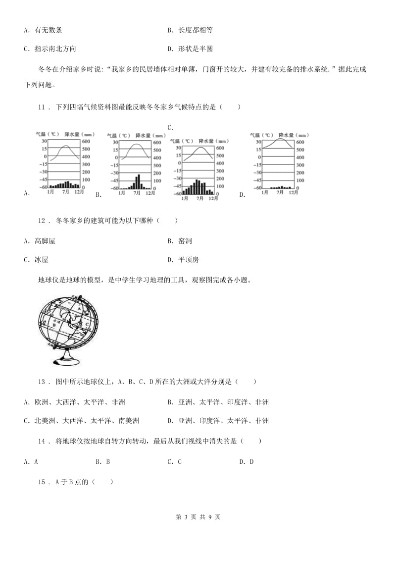 人教版2020版九年级上学期第一次月考地理试题（I）卷_第3页