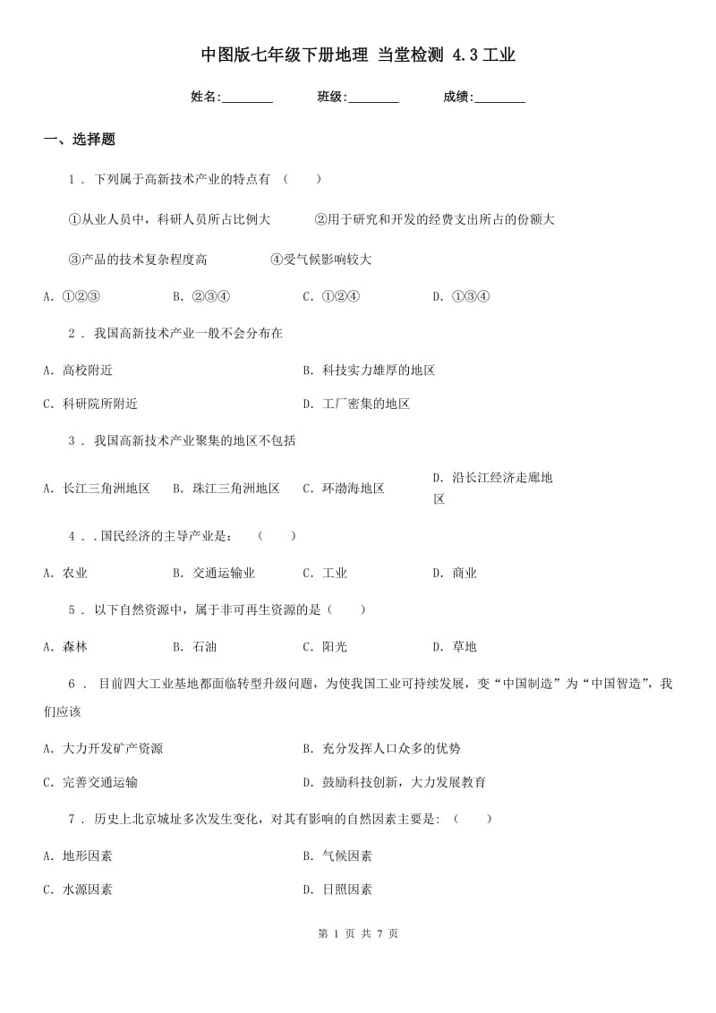 中图版七年级下册地理 当堂检测 4.3工业_第1页