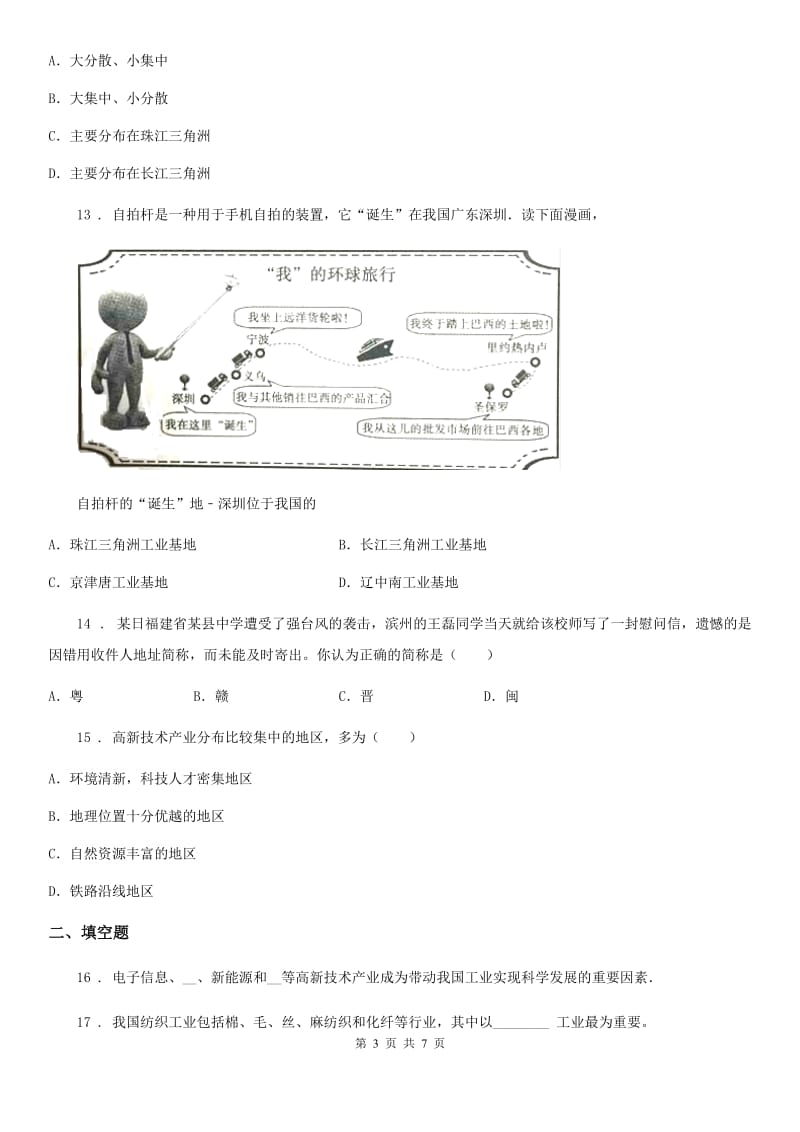 中图版七年级下册地理 当堂检测 4.3工业_第3页