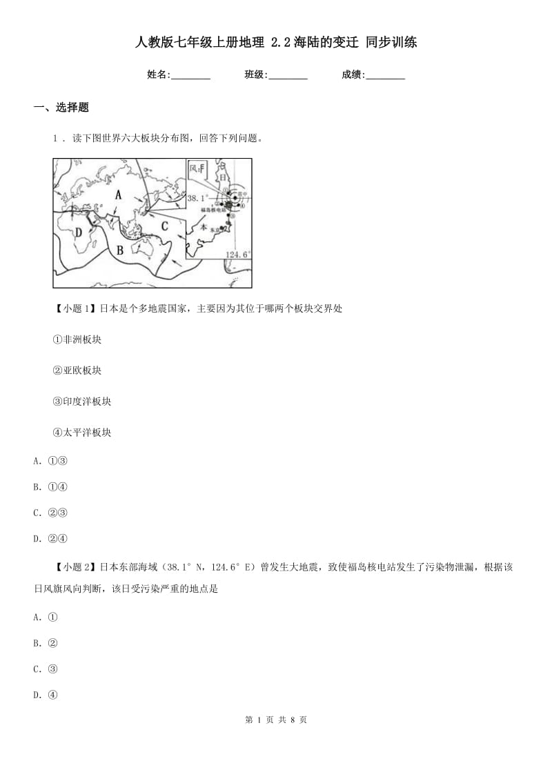 人教版七年级上册地理 2.2海陆的变迁 同步训练_第1页