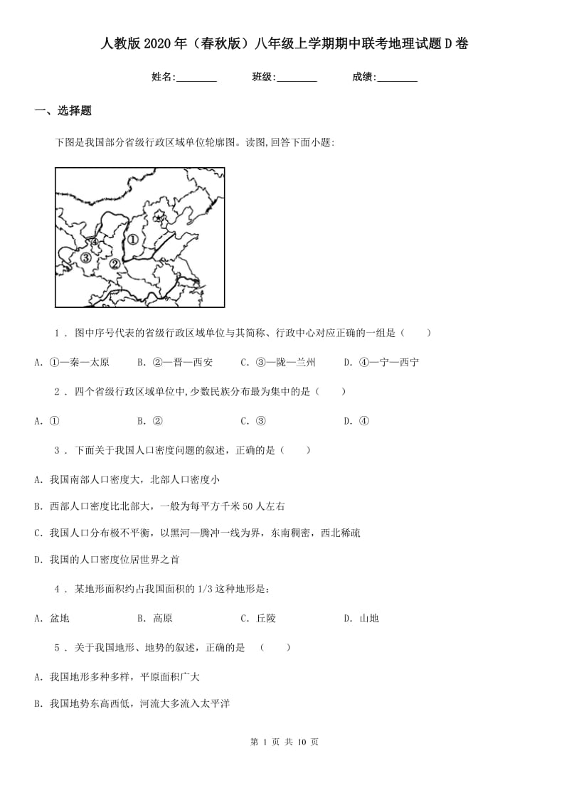 人教版2020年（春秋版）八年级上学期期中联考地理试题D卷（模拟）_第1页