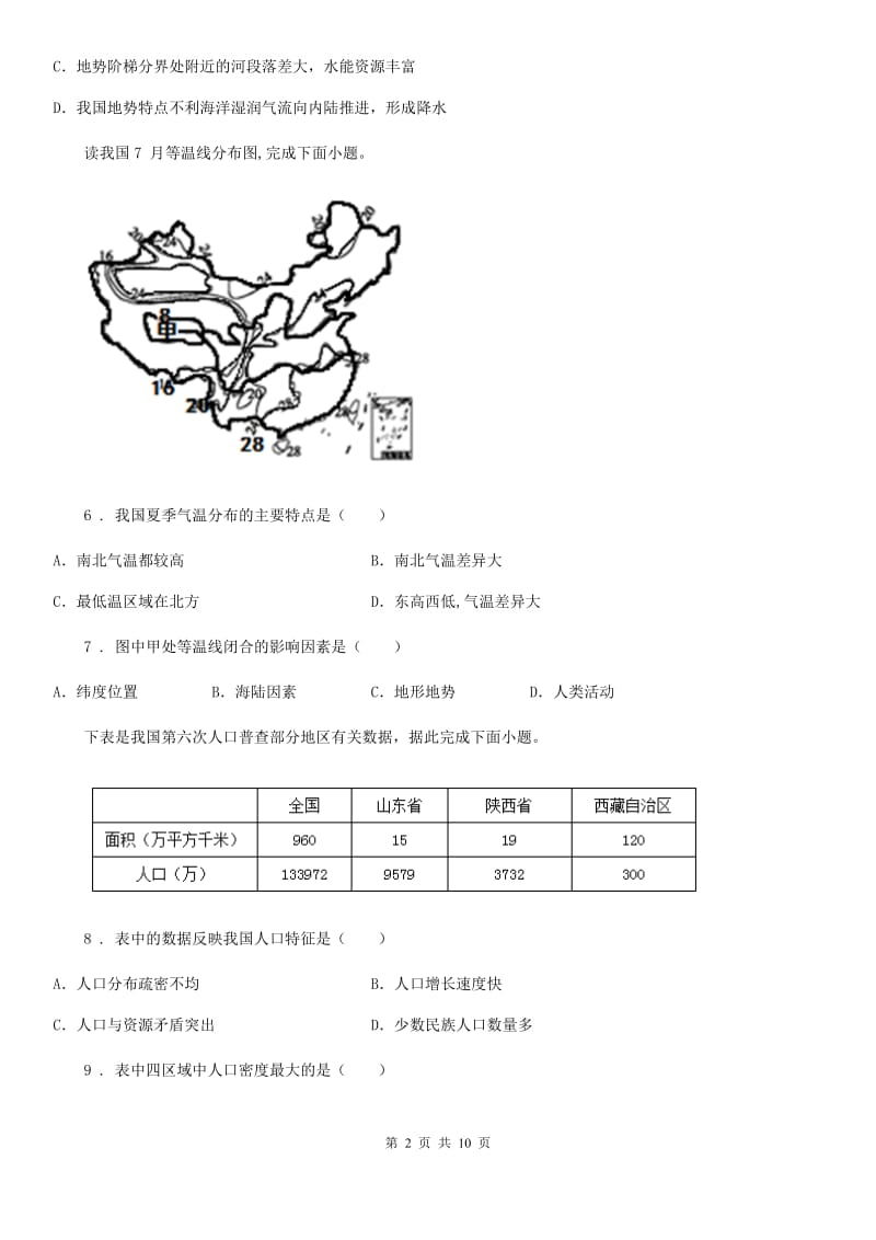 人教版2020年（春秋版）八年级上学期期中联考地理试题D卷（模拟）_第2页