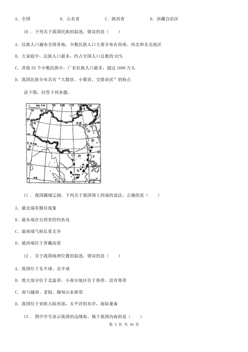 人教版2020年（春秋版）八年级上学期期中联考地理试题D卷（模拟）_第3页