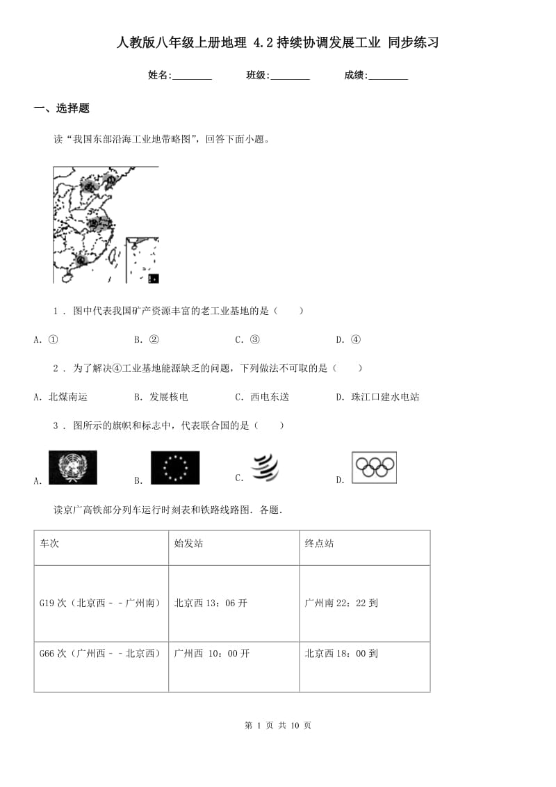 人教版八年级上册地理 4.2持续协调发展工业 同步练习_第1页