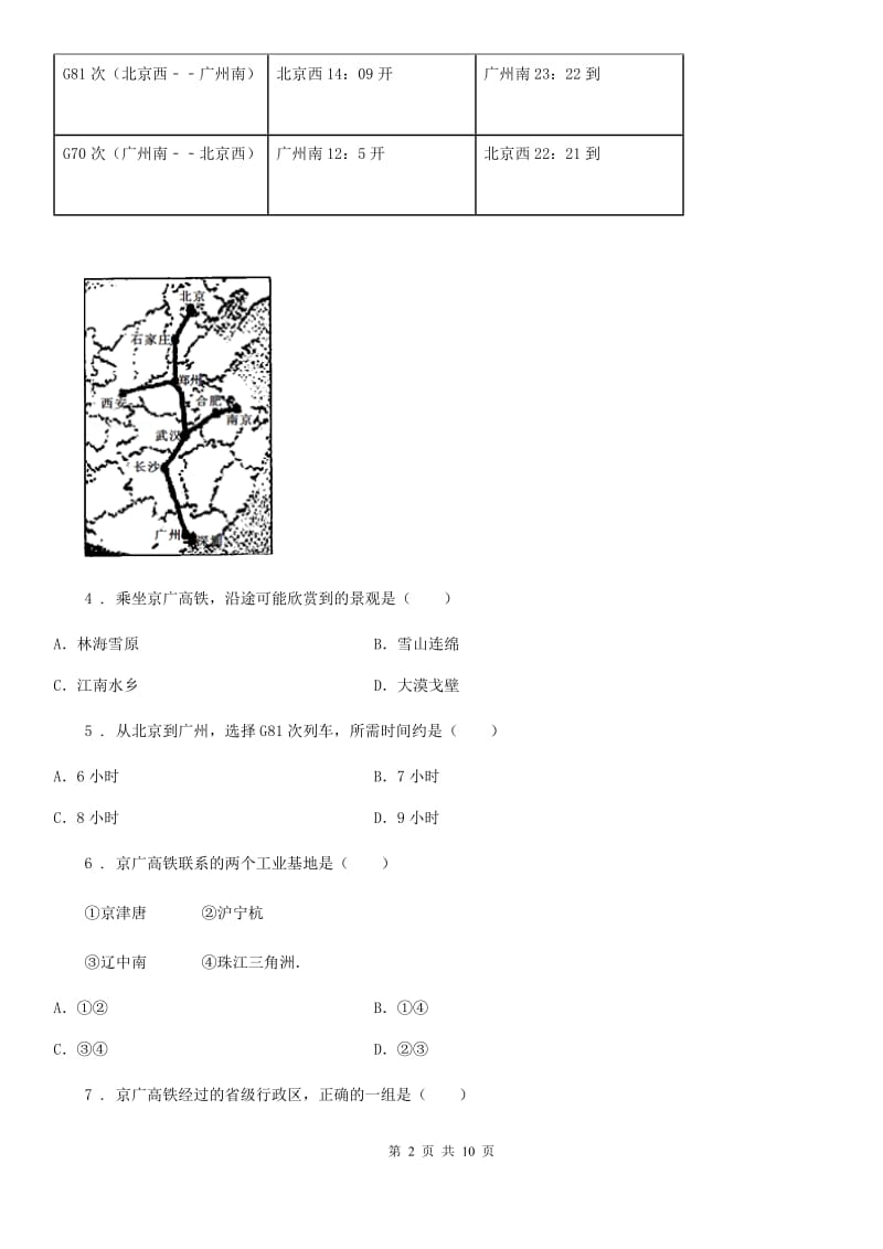 人教版八年级上册地理 4.2持续协调发展工业 同步练习_第2页