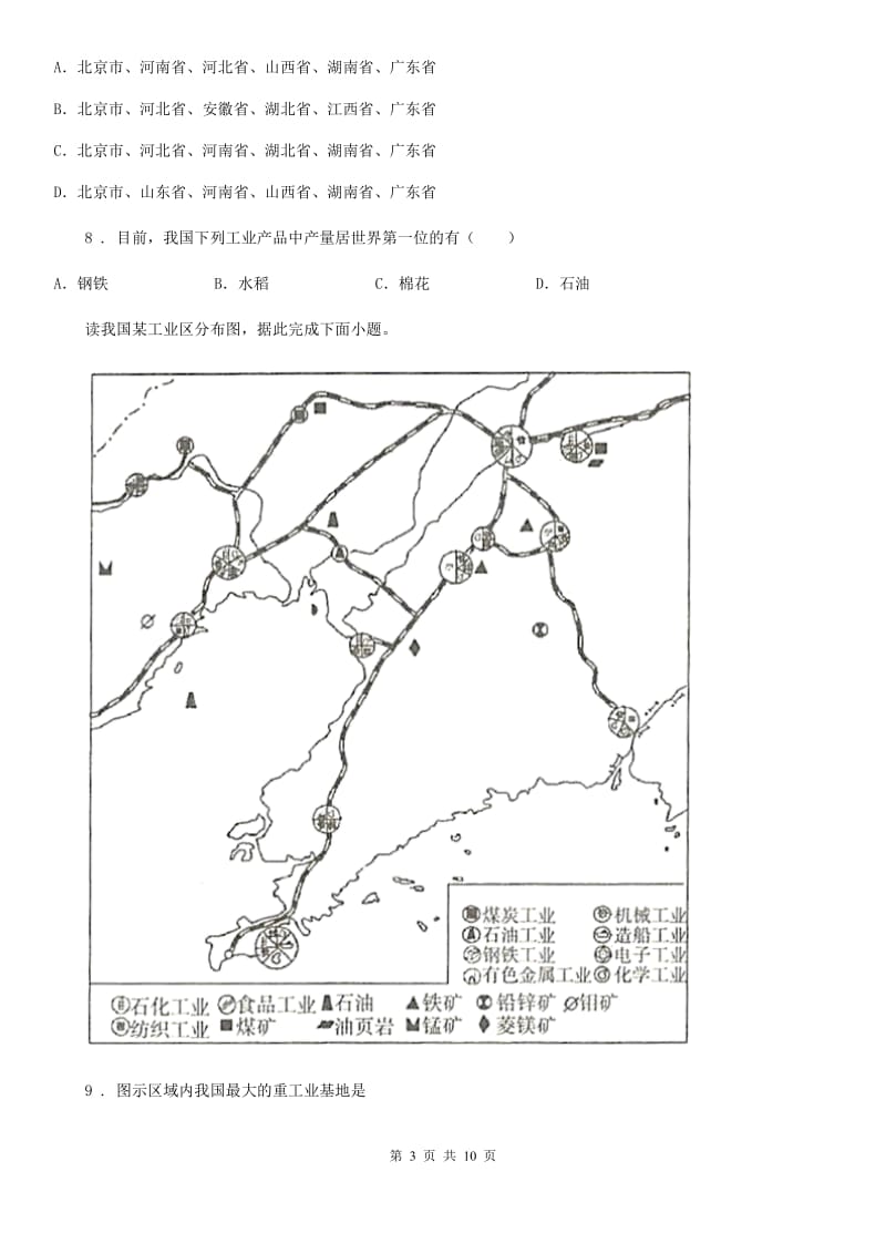 人教版八年级上册地理 4.2持续协调发展工业 同步练习_第3页