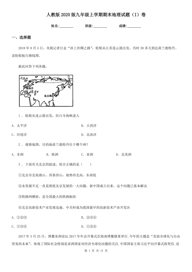 人教版2020版九年级上学期期末地理试题（I）卷新版_第1页