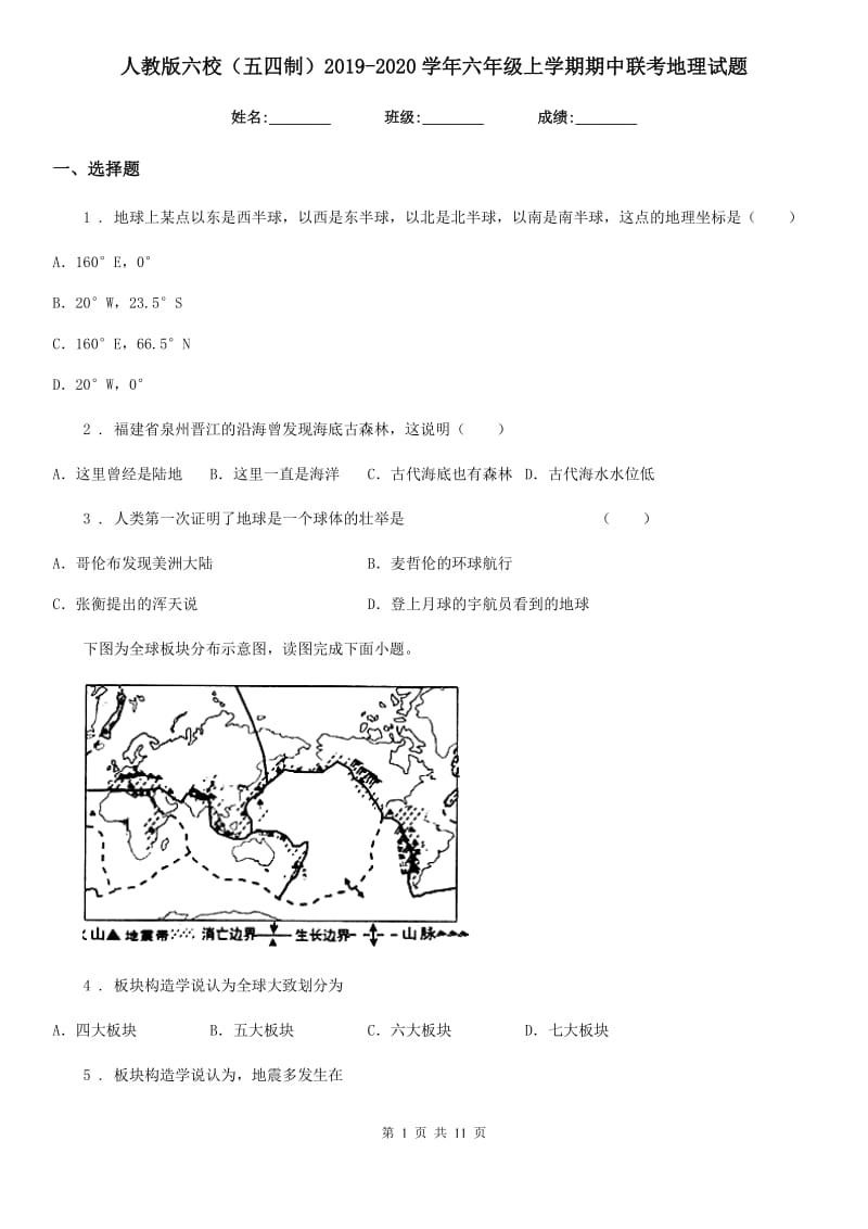 人教版六校（五四制）2019-2020学年六年级上学期期中联考地理试题_第1页