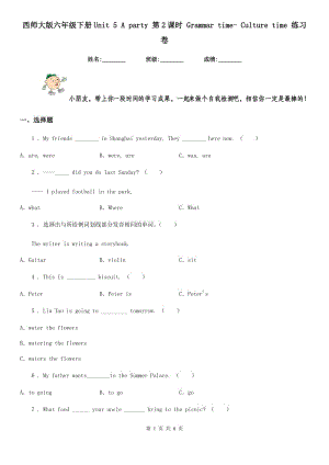 西師大版六年級(jí)英語下冊(cè)Unit 5 A party 第2課時(shí) Grammar time- Culture time 練習(xí)卷新版