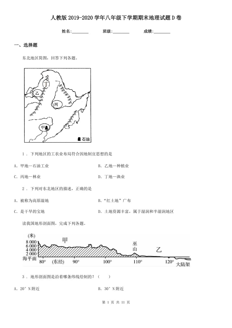 人教版 2019-2020学年八年级下学期期末地理试题D卷新版_第1页