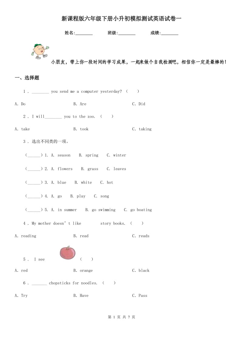 新课程版六年级下册小升初模拟测试英语试卷一新版_第1页