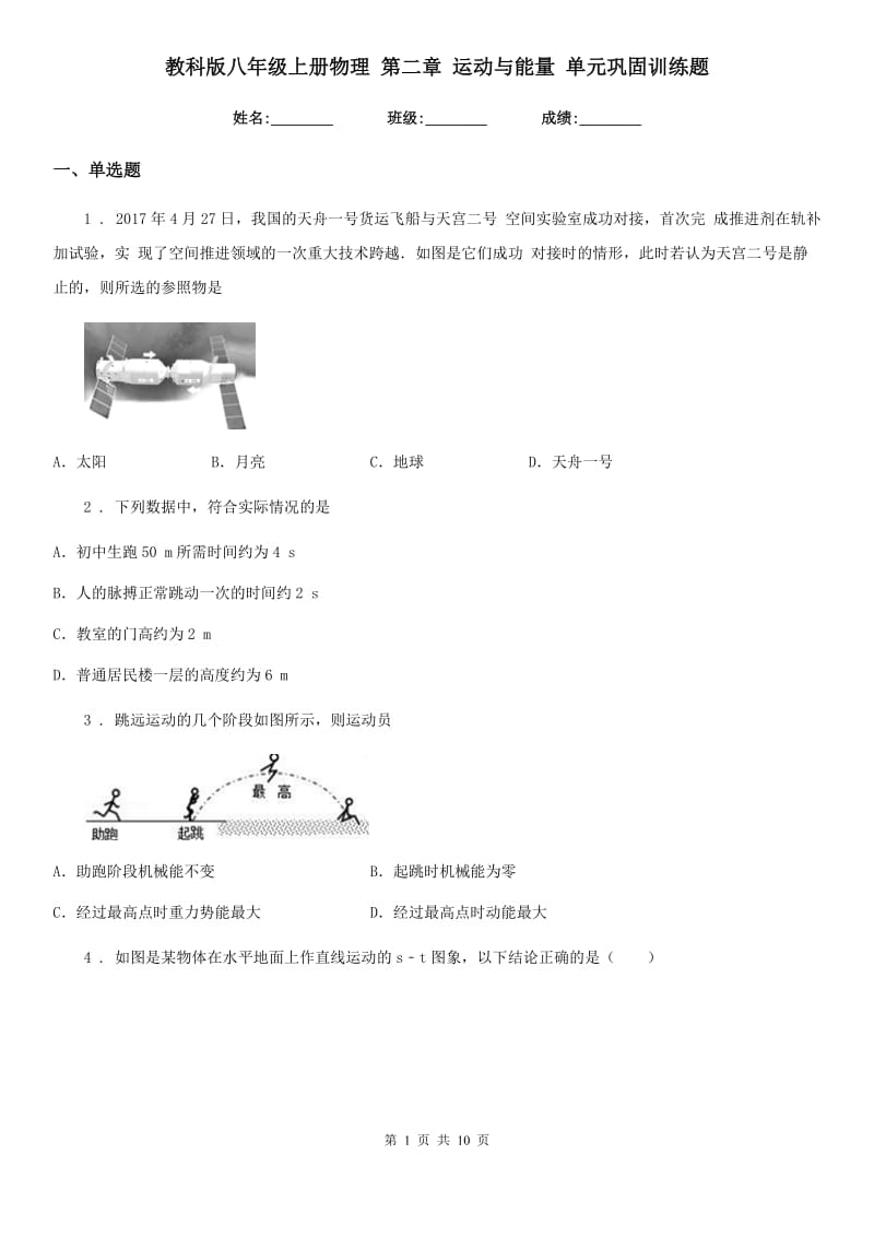 教科版八年级地理上册物理 第二章 运动与能量 单元巩固训练题_第1页