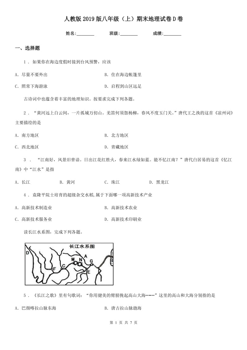 人教版2019版八年级（上）期末地理试卷D卷新版_第1页