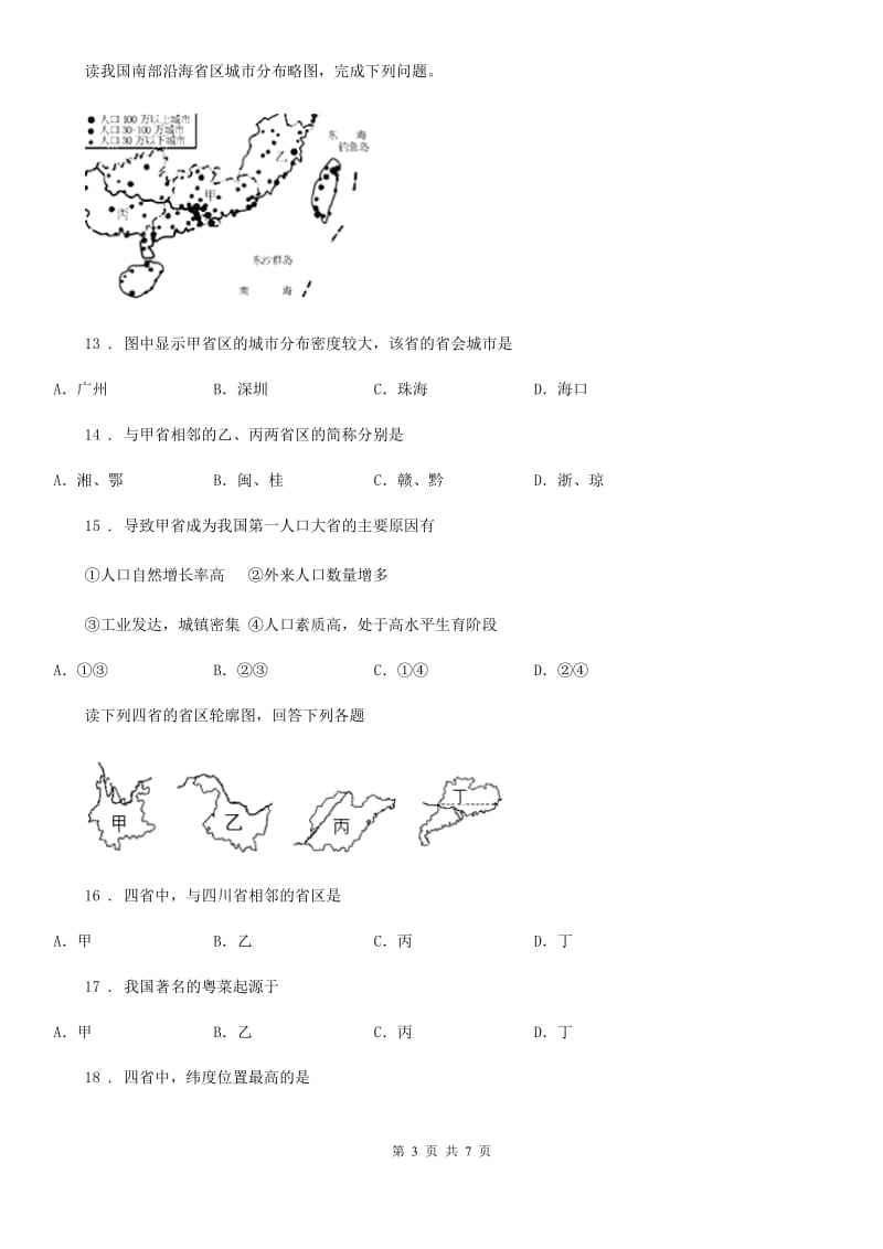 人教版2019版八年级（上）期末地理试卷D卷新版_第3页