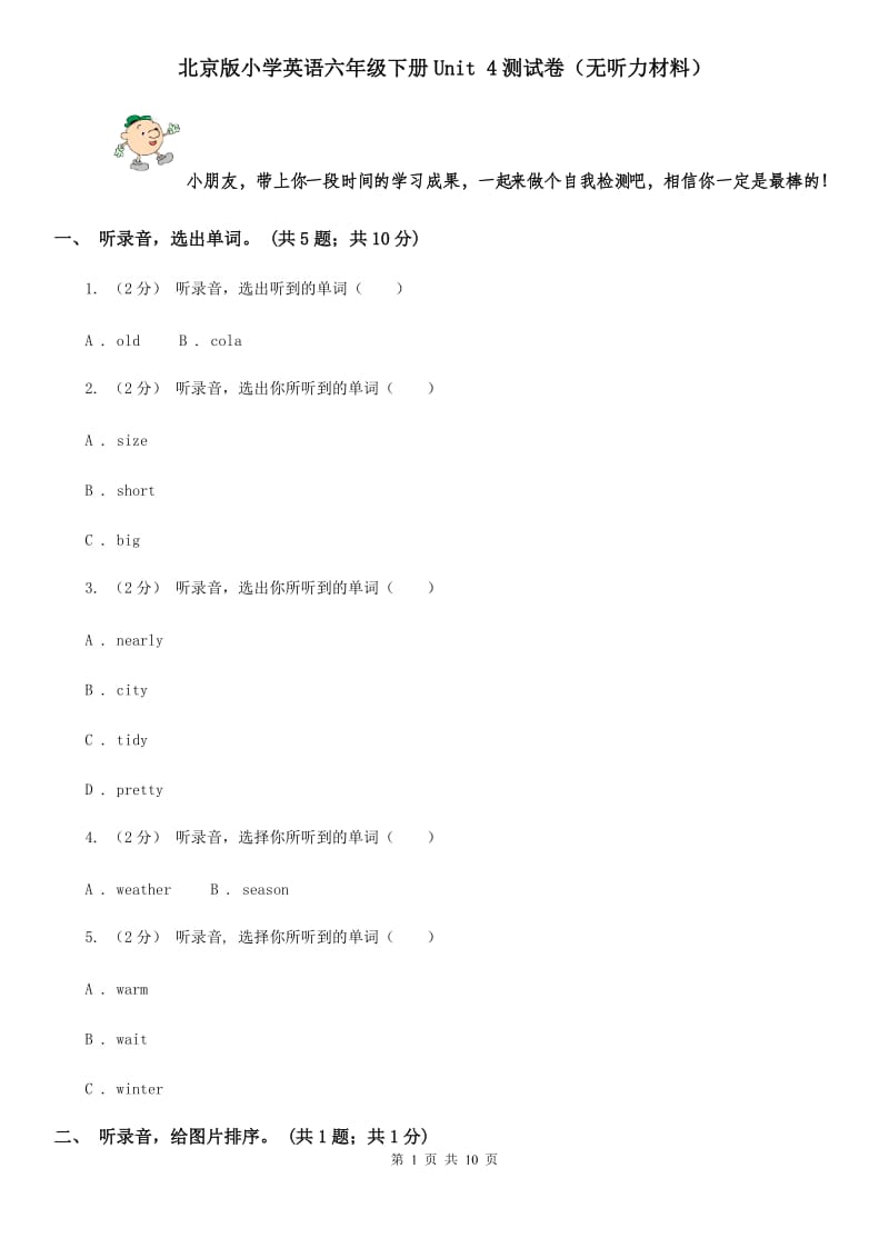 北京版小学英语六年级下册Unit 4测试卷（无听力材料）_第1页
