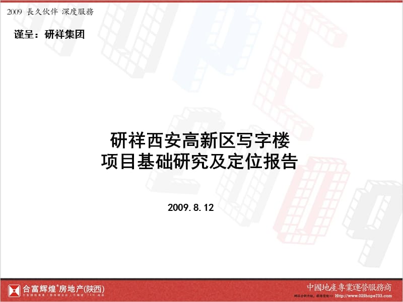 合富：研祥西安高新区写字楼项目基础研究及定位报告_第1页