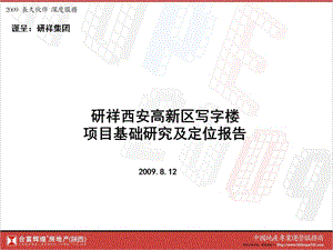 合富：研祥西安高新区写字楼项目基础研究及定位报告