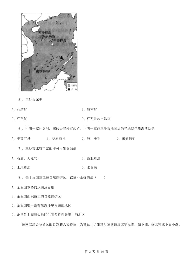 鲁教版 八年级下学期期末教学质量检测地理试题_第2页