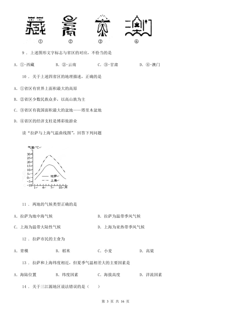 鲁教版 八年级下学期期末教学质量检测地理试题_第3页