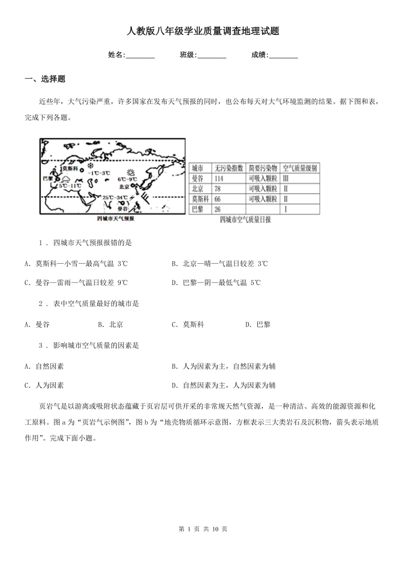 人教版八年级学业质量调查地理试题_第1页