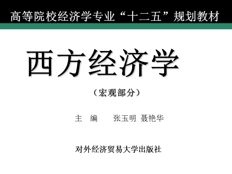 西方經(jīng)濟學(xué)（宏觀部分）第六章金融體制與貨幣政策_第1頁