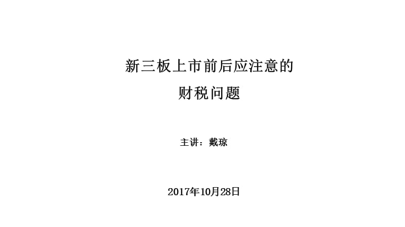 新三板上市前后应注意的30个财税问题（讲义版）_第1页