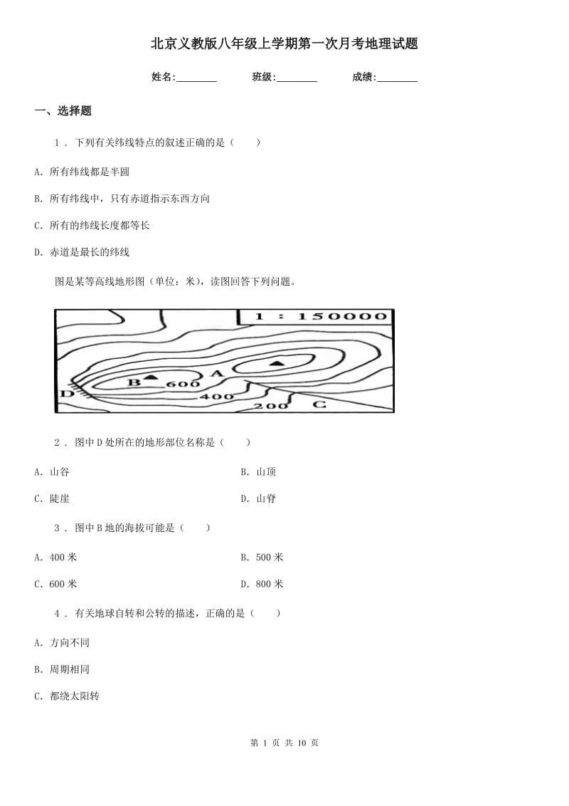 北京义教版八年级上学期第一次月考地理试题_第1页
