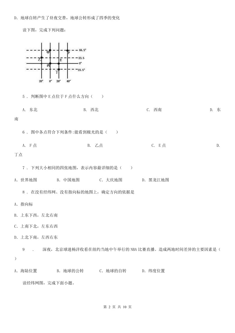 北京义教版八年级上学期第一次月考地理试题_第2页