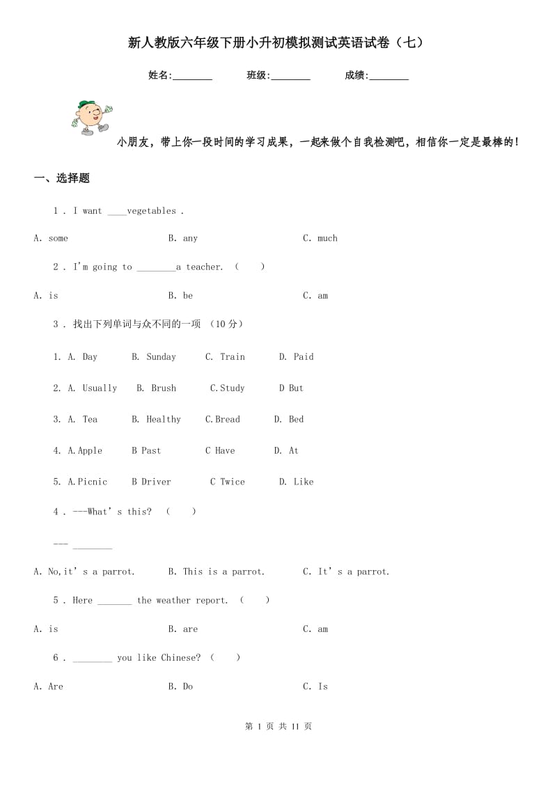 新人教版六年级下册小升初模拟测试英语试卷（七）_第1页