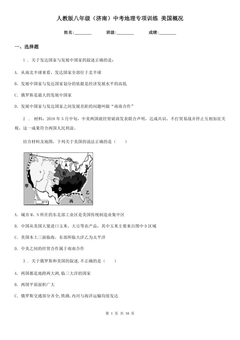 人教版八年级（济南）中考地理专项训练 美国概况_第1页