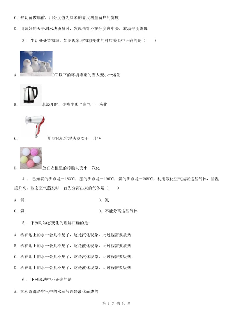 苏科版八年级地理物理上册：2.2“汽化和液化”质量检测练习题_第2页