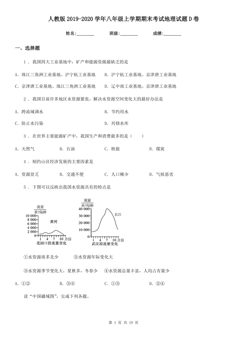 人教版2019-2020学年八年级上学期期末考试地理试题D卷（模拟）_第1页