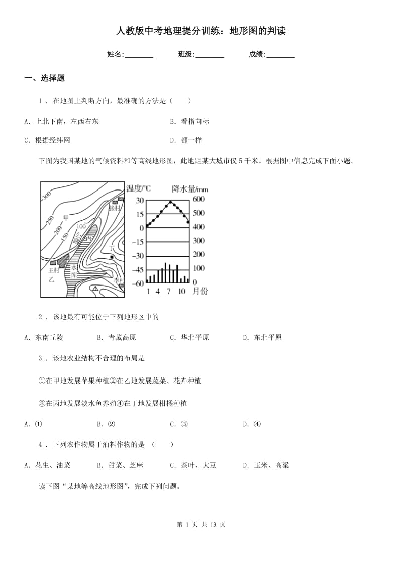 人教版中考地理提分训练：地形图的判读_第1页