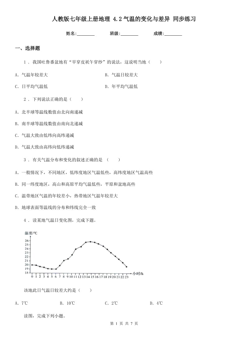 人教版七年级上册地理 4.2气温的变化与差异 同步练习_第1页