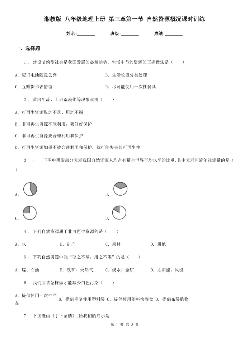 湘教版 八年级地理上册 第三章第一节 自然资源概况课时训练_第1页