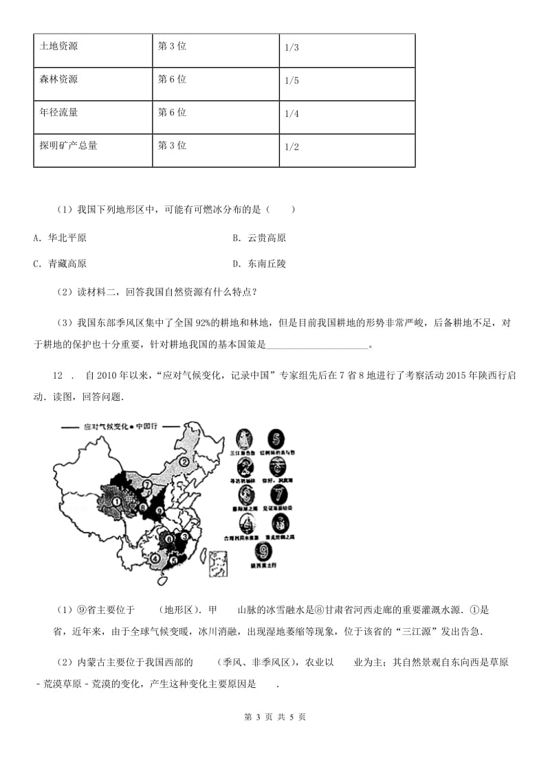 湘教版 八年级地理上册 第三章第一节 自然资源概况课时训练_第3页