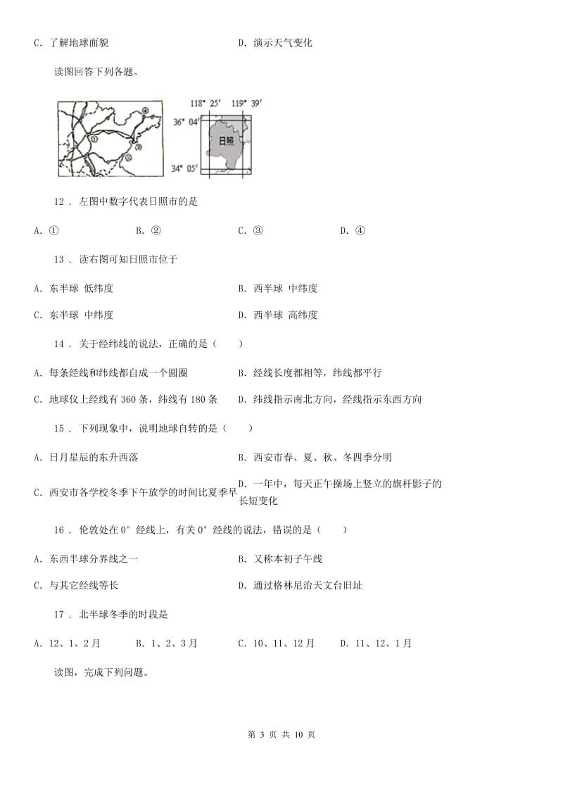 人教七年级地理上册第一单元测试题_第3页