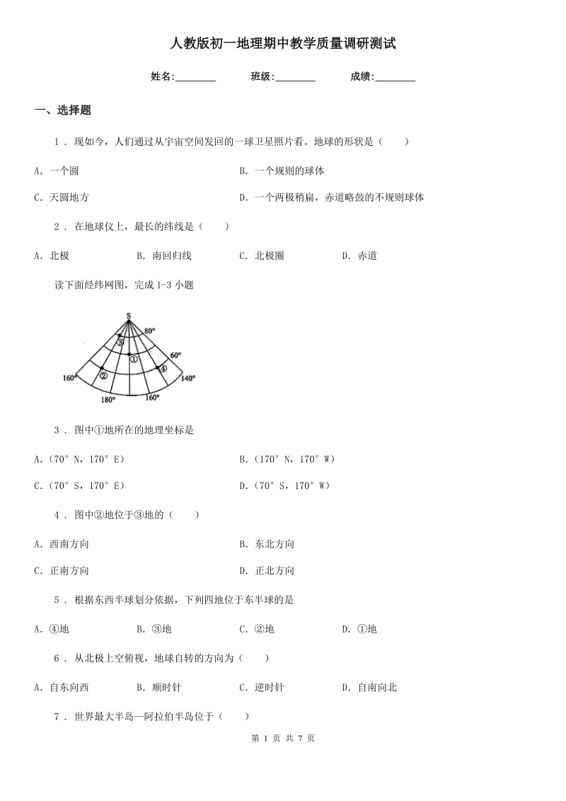 人教版初一地理期中教学质量调研测试_第1页