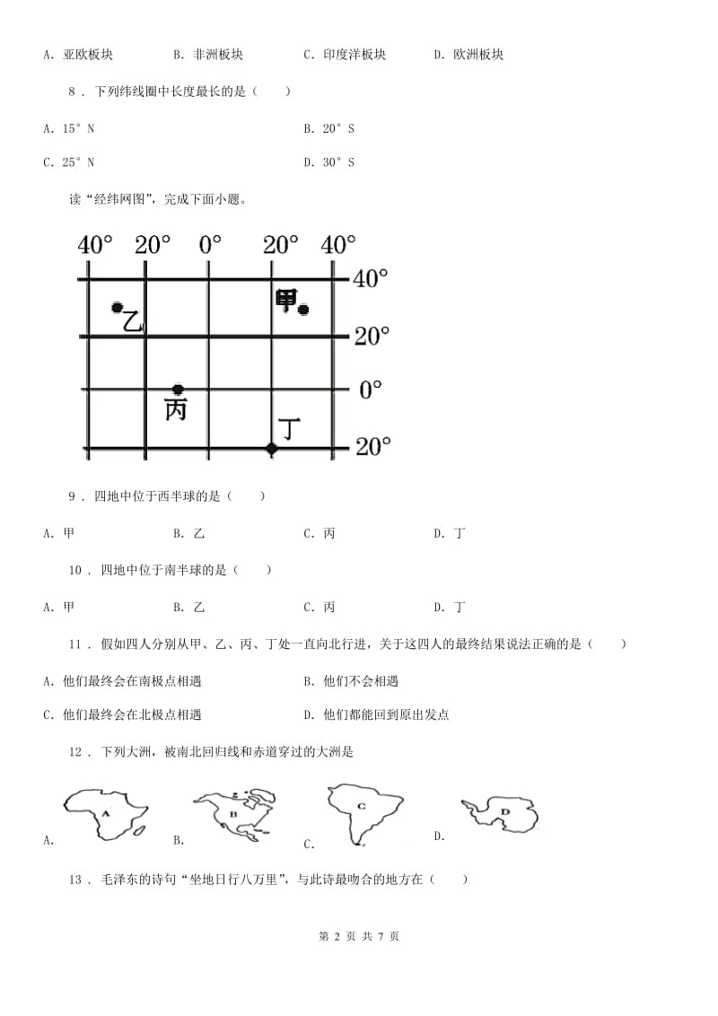 人教版初一地理期中教学质量调研测试_第2页