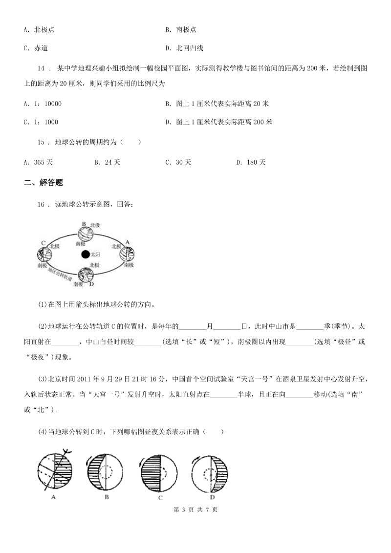 人教版初一地理期中教学质量调研测试_第3页