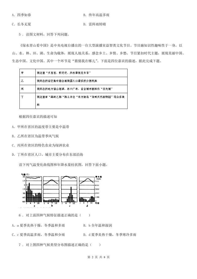 人教版八年级地理下结业暨升学考试题_第2页