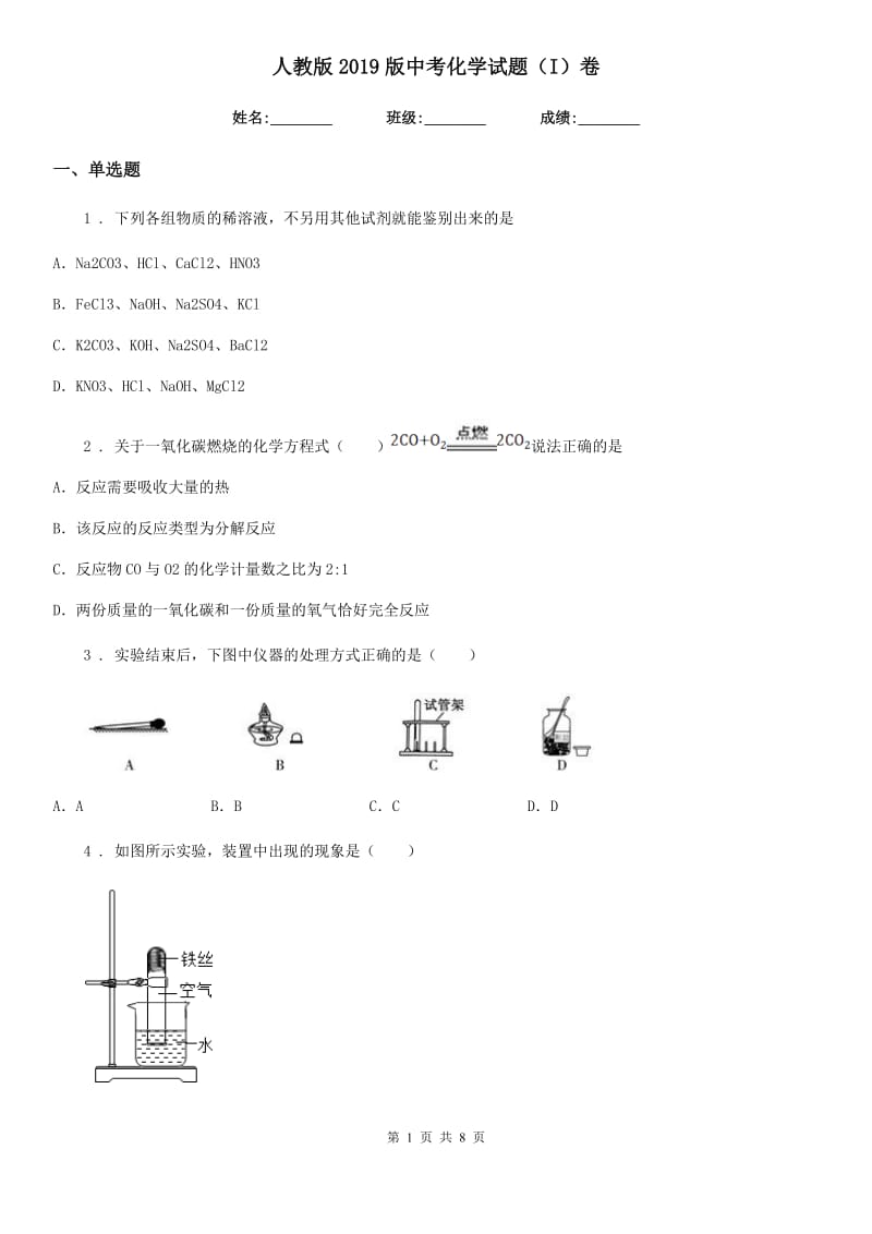 人教版2019版中考化学试题（I）卷（模拟）_第1页