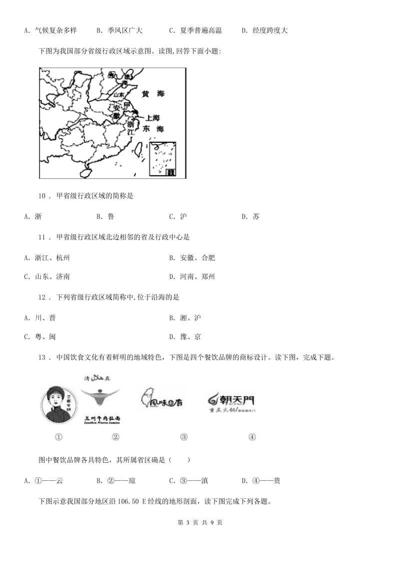 课标版八年级上学期期中抽测地理试题_第3页