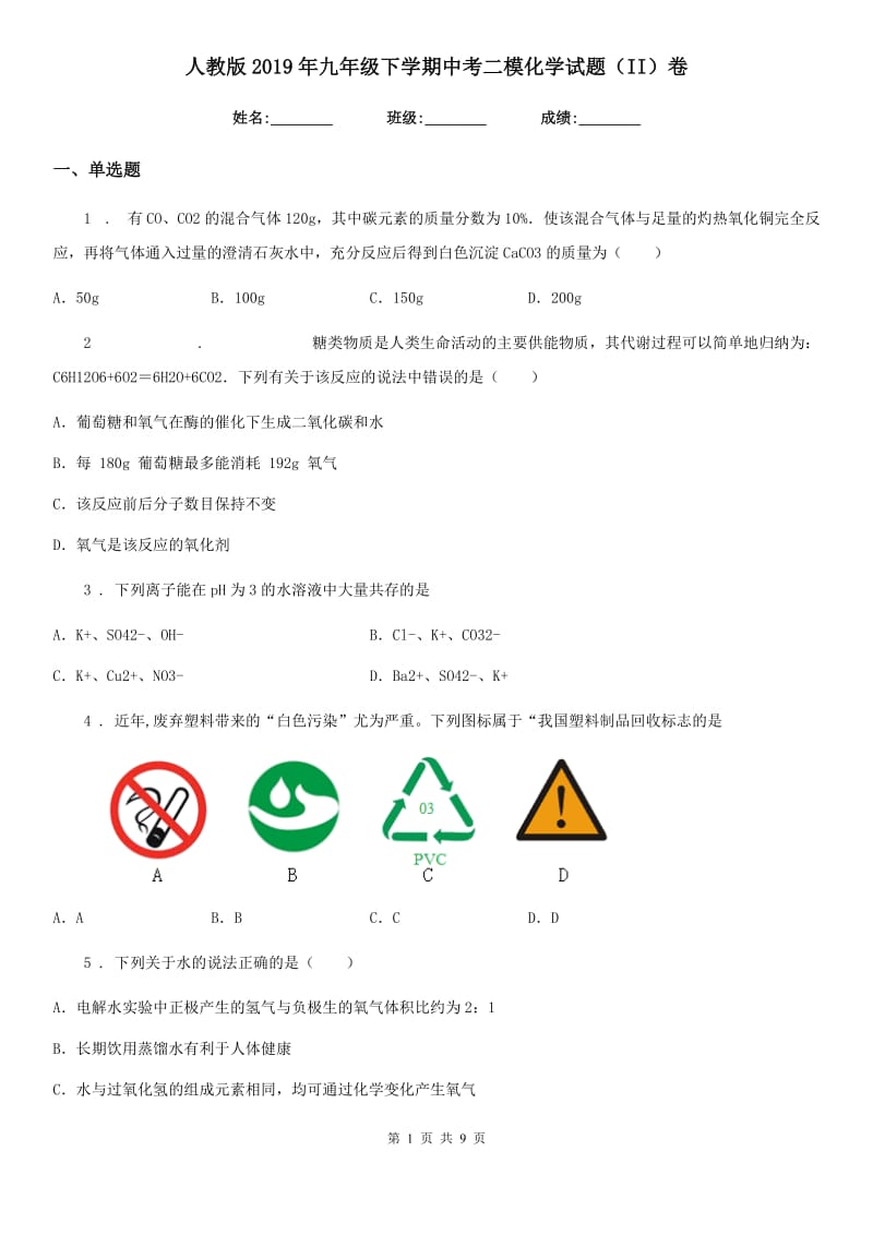 人教版2019年九年级下学期中考二模化学试题（II）卷_第1页