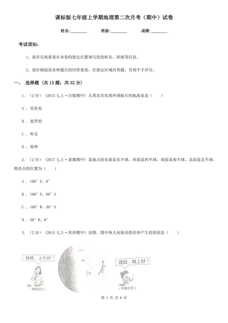 课标版七年级上学期地理第二次月考（期中）试卷_第1页