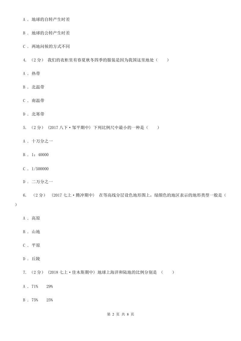 课标版七年级上学期地理第二次月考（期中）试卷_第2页