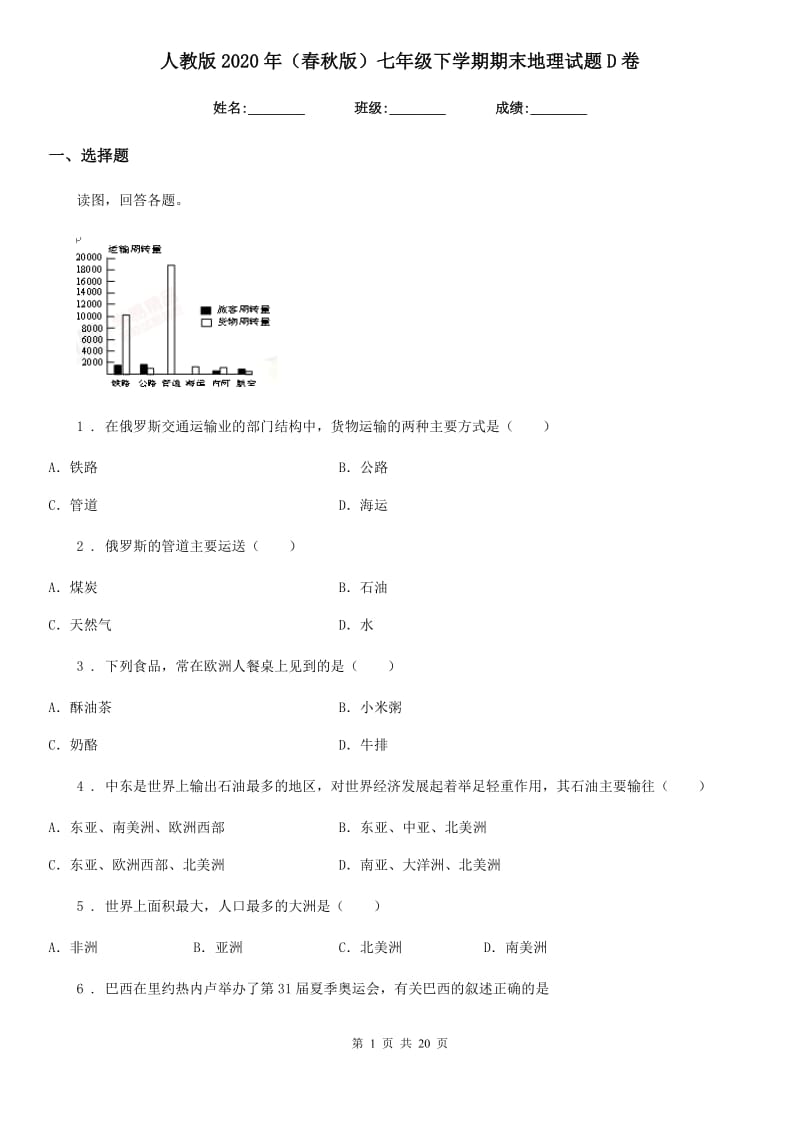 人教版2020年（春秋版）七年级下学期期末地理试题D卷_第1页