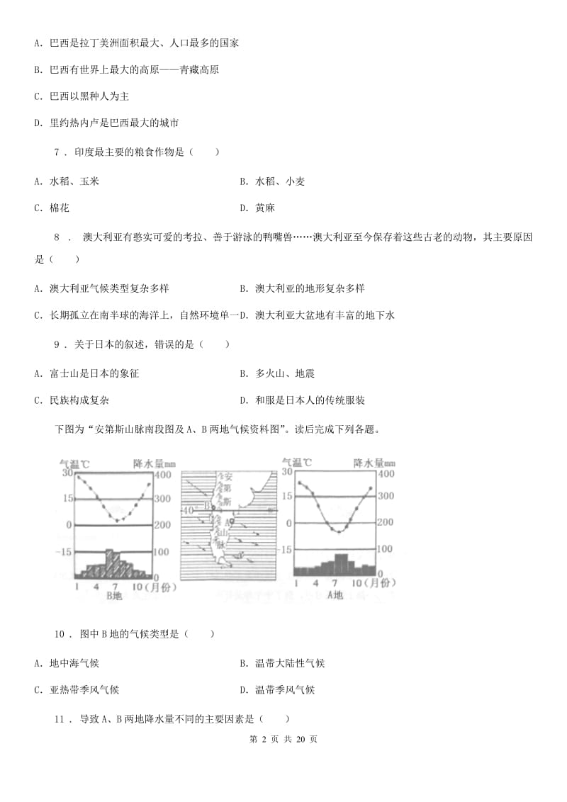 人教版2020年（春秋版）七年级下学期期末地理试题D卷_第2页