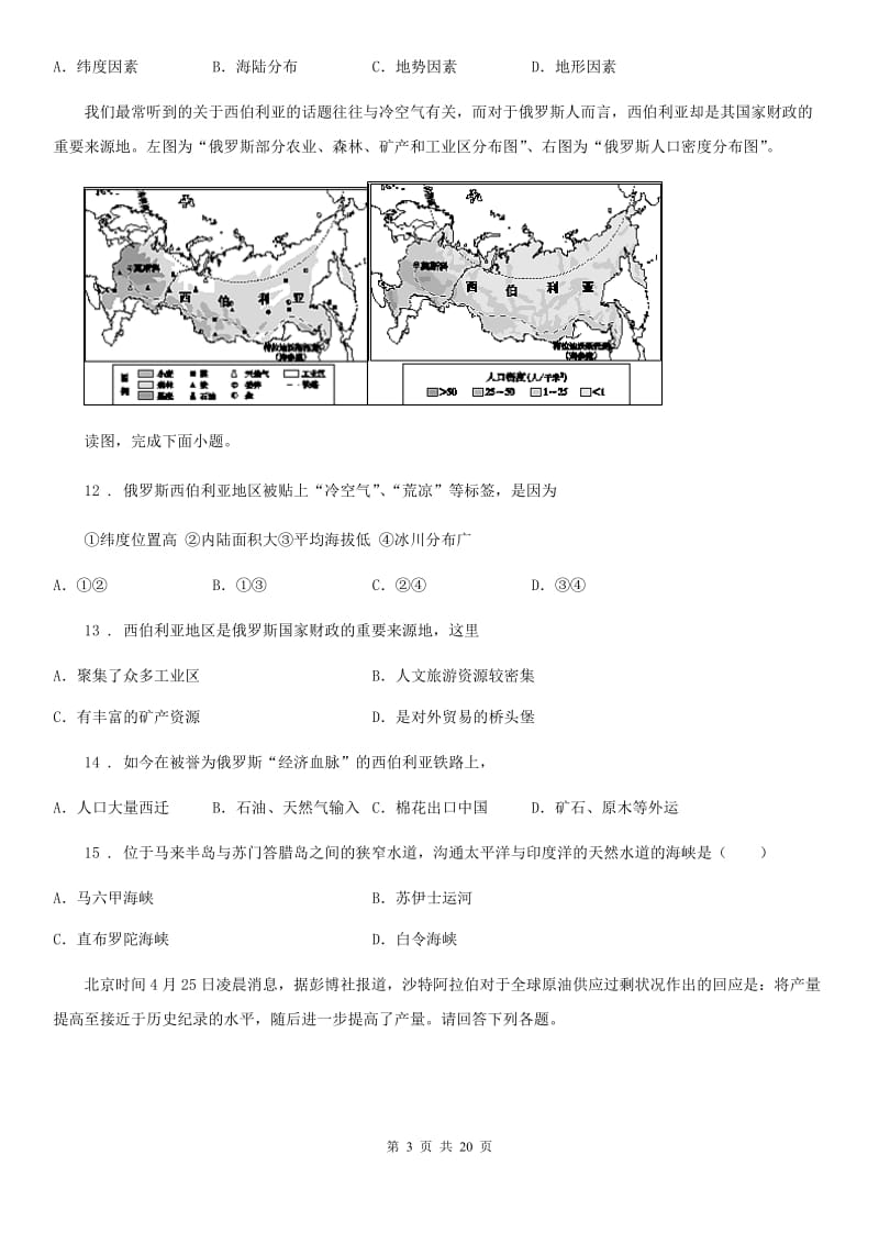 人教版2020年（春秋版）七年级下学期期末地理试题D卷_第3页